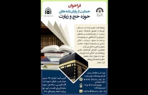 فراخوان حمایت از پایان نامه‌های حوزه حج و زیارت