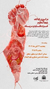 کمیته فرهنگی اربعین استان قم برگزار می کند؛
مراسم گرامیداشت شهدای غزه و مقاومت و همبستگی با مردم مظلوم فلسطین در قم