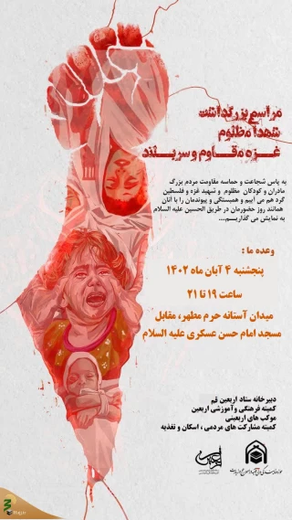 کمیته فرهنگی اربعین استان قم برگزار می کند؛
مراسم گرامیداشت شهدای غزه و مقاومت و همبستگی با مردم مظلوم فلسطین در قم