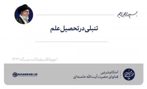 تنبلی در تحصیل علم