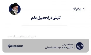 تنبلی در تحصیل علم 2