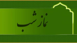 جایگاه بی‌حساب نماز شب