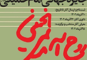 سازمان فرهنگ و ارتباطات اسلامی با مشارکت حوزه هنری انقلاب اسلامی برگزار می کند؛
فراخوان طراحی نشان جایزه جهانی امام خمینی (ره)