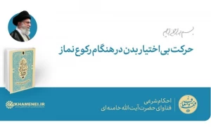 حرکت بی‌اختیار بدن در هنگام رکوع نماز