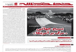 انتشار هفته‌نامه خط ‌حزب‌الله، با عنوان بسیج‌جهانی«مرگ بر آمریکا»