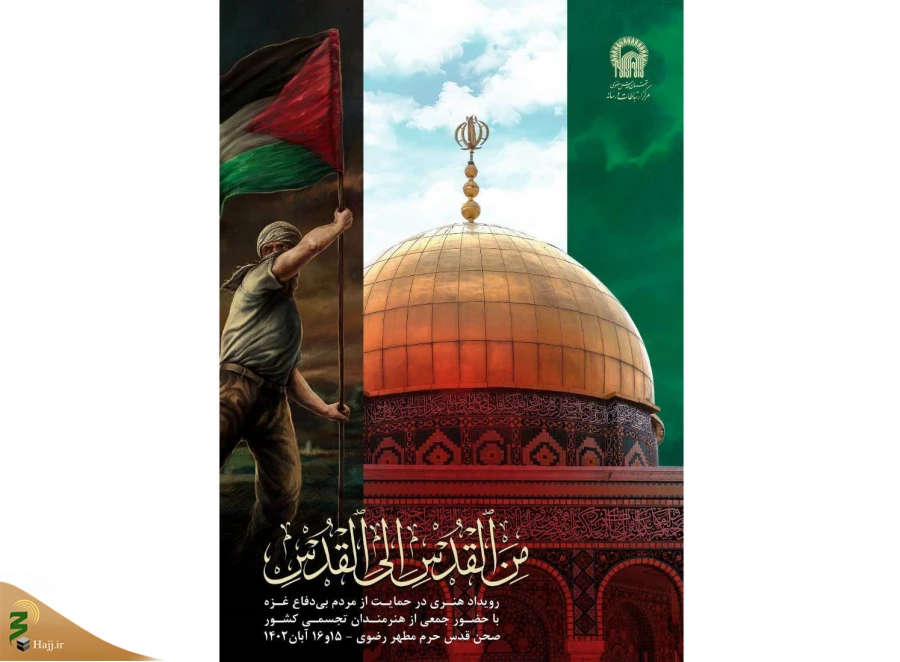 برگزاری رویداد هنری من القدس الی القدس در حرم امام رضا 3