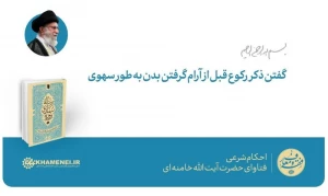 گفتن ذکر رکوع قبل از آرام گرفتن بدن به طور سهوی