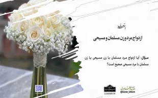 ازدواج مرد و زن مسلمان و مسیحی 2