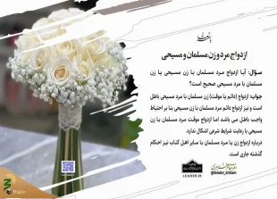 ازدواج مرد و زن مسلمان و مسیحی 3
