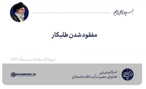 مفقود شدن طلبکار