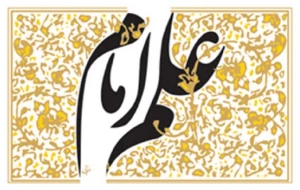 جایگاه دانش اهل بیت (علیهم السلام)