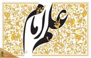 جایگاه دانش اهل بیت (علیهم السلام)