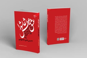 به همت مؤسسه بوستان کتاب؛

کتاب «عشق عطش عاشورا» روانه بازار نشر شد