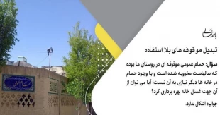 تبدیل موقوفه‌های بلا استفاده 2