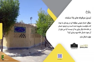 تبدیل موقوفه‌های بلا استفاده 3