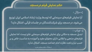 حکم نمایش فیلم در مسجد 2