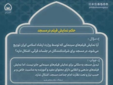 حکم نمایش فیلم در مسجد 3