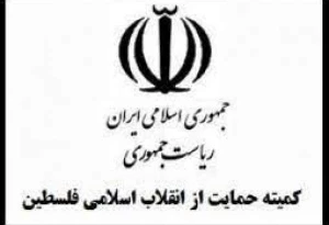 دعوت کمیته حمایت از انقلاب اسلامی مردم فلسطین نهاد ریاست جمهوری؛

حضور ملت شریف ایران اسلامی در راهپیمایی 