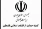 دعوت کمیته حمایت از انقلاب اسلامی مردم فلسطین نهاد ریاست جمهوری؛

حضور ملت شریف ایران اسلامی در راهپیمایی " حمایت از کودکان و مردم مظلوم غزه" در میدان انقلاب 2
