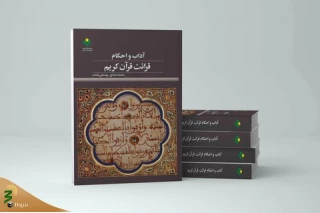 به همت نشر پژوهشگاه علوم و فرهنگ اسلامی؛

کتاب «آداب و احکام قرائت قرآن کریم» روانه بازار نشر شد