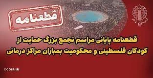 قطعنامه تجمع بزرگ حمایت از کودکان فلسطینی و محکومیت بمباران مراکز درمانی