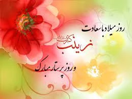 ۱۰ درسی که می‌توان از حضرت زینب (س) آموخت