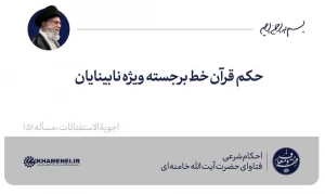 حکم قرآن خط برجسته ویژه نابینایان