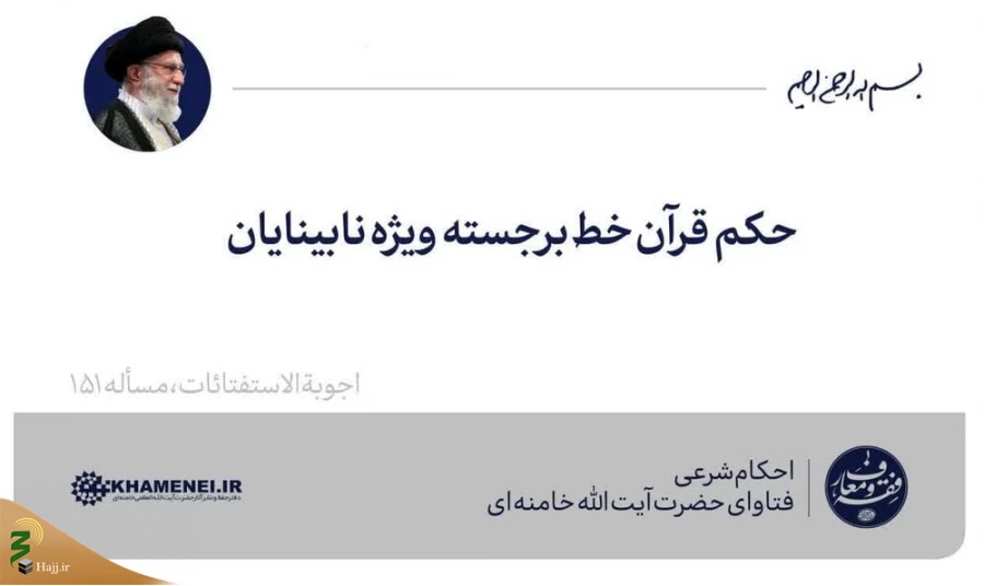 حکم قرآن خط برجسته ویژه نابینایان 2