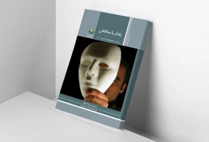 به همت نشر پژوهشگاه علوم و فرهنگ اسلامی؛
کتاب «رفتار با منافقان بر اساس آموزه‌های قرآن و اهل‌بیت(ع)» منتشر شد