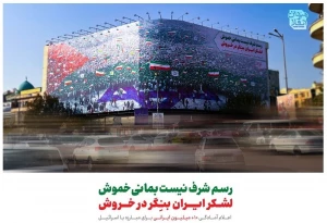 در جدیدترین دیوارنگاره میدان انقلاب اسلامی نقش بست؛
​​​​​​​ خروش میلیونی ایرانیان برای مبارزه با رژیم صهیونیستی