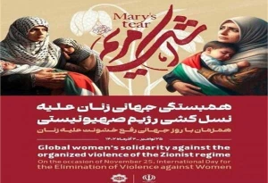 بیانیه همایش بین المللی همبستگی جهانی علیه نسل کشی رژیم صهیونیستی