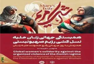 بیانیه همایش بین المللی همبستگی جهانی علیه نسل کشی رژیم صهیونیستی