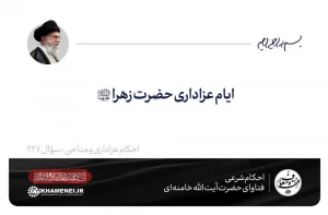 ایام عزاداری شهادت حضرت زهرا (س)