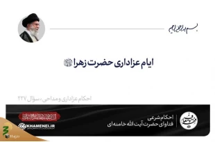ایام عزاداری شهادت حضرت زهرا (س) 2