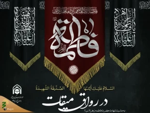 حوزه نمایندگی ولی فقیه در امور حج و زیارت برگزار می کند؛

برنامه "رواق میقات" به مناسبت شهادت حضرت زهرا (س) 2