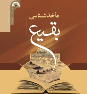 مأخذشناسی بقیع منتشر شد