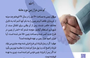 کم شدن متراژ زمین مورد معامله