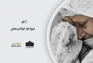 شیوۀ نماز خواندن معذور