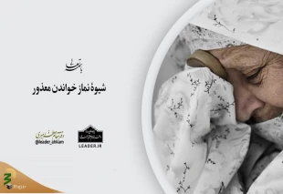 شیوۀ نماز خواندن معذور 2