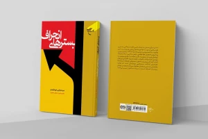به همت مؤسسه بوستان کتاب؛

کتاب «بسترهای انحراف» روانه بازار نشر شد