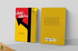 به همت مؤسسه بوستان کتاب؛

کتاب «بسترهای انحراف» روانه بازار نشر شد