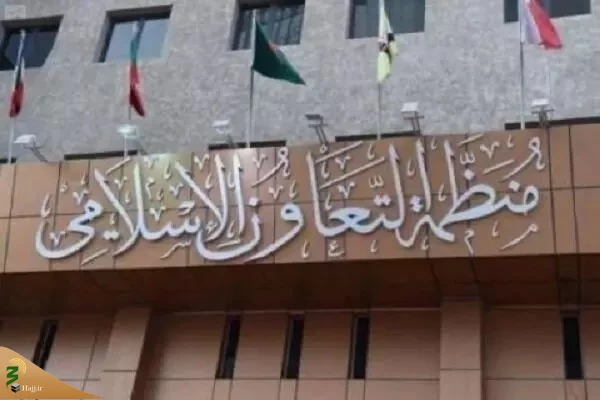 درخواست عربستان برای جلسه فوری سازمان همکاری اسلامی 2
