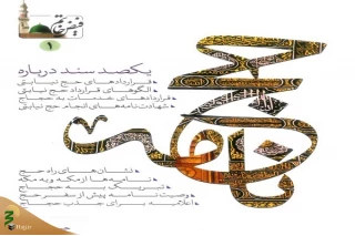انتشار ۱۰۰ سند درباره قراردادهای حج نیابتی در کتاب «حج‌نامه»