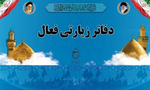دفاتر زیارتی فعال را چگونه بیابید؟