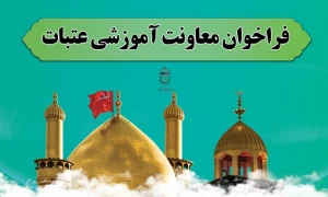 متقاضیان ورود به چرخه کارگزاری سفرهای زیارتی بخوانند؛ فراخوان معاونت آموزشی عتبات تا 15 دی ماه
