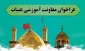 متقاضیان ورود به چرخه کارگزاری سفرهای زیارتی بخوانند؛ فراخوان معاونت آموزشی عتبات تا 15 دی ماه 2