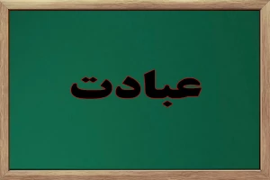 خدا را اینگونه عبادت کنیم