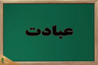 خدا را اینگونه عبادت کنیم
