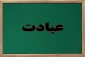 خدا را اینگونه عبادت کنیم 2