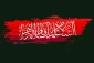 وصیت های حضرت فاطمه زهرا(س) درباره تشییع جنازه خود 2